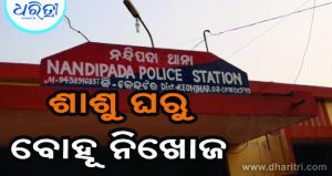 ବୋହୂ ନିଖୋଜ, ଶାଶୁ ଥାନାରେ