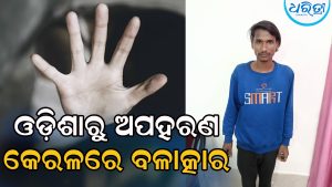 ନାବାଳିକାଙ୍କୁ ଓଡ଼ିଶାରୁ ଅପହରଣ କରି କେରଳରେ ବଳାତ୍କାର , ଅଭିଯୋଗ ପରେ ବନ୍ଧାହେଲେ ଯୁବକ