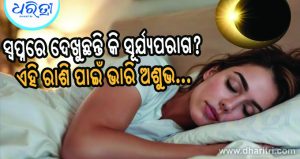 ସ୍ୱପ୍ନରେ ଦେଖୁଛନ୍ତି କି ସୂର୍ଯ୍ୟପରାଗ? ମାଡ଼ି ଆସିବ ସଙ୍କଟ! ସ୍ୱପ୍ନଶାସ୍ତ୍ର ଅନୁସାରେ ଜାଣନ୍ତୁ କେଉଁ ରାଶି ପାଇଁ ଶୁଭ-ଅଶୁଭ…