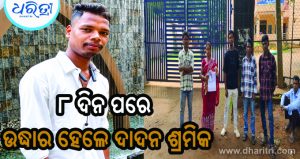 ଦାଦନ ଖଟିବାକୁ ଯାଇ ହଜି ଯାଇଥିଲେ ଘାସିରାମ, ଉଦ୍ଧାର ପରେ ବଖାଣିଲେ ଲୋମ ଟାଙ୍କୁର ସତ…