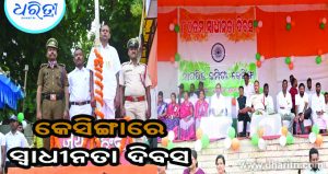 କେସିଙ୍ଗାରେ ପାଳିତ ହେଲା ୮୦ ତମ ସ୍ବାଧୀନତା ଦିବସ