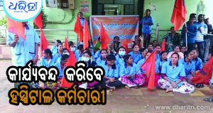 କାର୍ଯ୍ୟବନ୍ଦ ଚେତାବନୀ ଦେଲେ ହସ୍ପିଟାଲ କର୍ମଚାରୀ