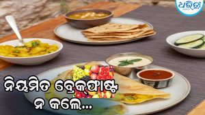 ନିୟମିତ ବ୍ରେକ୍‌ଫାଷ୍ଟ ନ କଲେ…