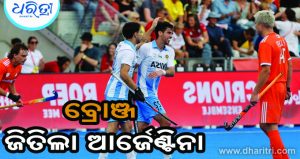 ହକି ବିଶ୍ୱକପ୍‌: ନେଦରଲାଣ୍ଡ୍ସକୁ ହରାଇ ବ୍ରୋଞ୍ଜ ପଦକ ଜିତିଲା ଆର୍ଜେଣ୍ଟିନା