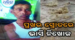 ବନ୍ୟା ସ୍ରୋତରେ ଭାସିଗଲେ: ଜଣେ ଉଦ୍ଧାର, ଜଣେ ନିଖୋଜ