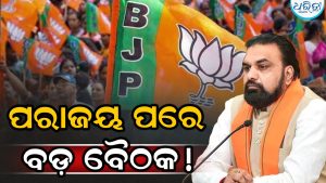 କାରଣ ଖୋଜୁଛି ଦଳ? ପରାଜୟ ପରେ ମୁଖ୍ୟମନ୍ତ୍ରୀଙ୍କ ଉପସ୍ଥିତିରେ ଭାଜପାର ବଡ଼ ବୈଠକ