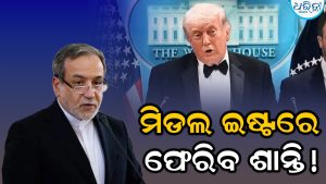 ପଛକୁ ହଟିଲେ ଟ୍ରମ୍ପ: ସାରା ବିଶ୍ୱରେ ଯୋର ଧରିଲାଣି ଚର୍ଚ୍ଚା, ପୁଣି ଇରାନ ସହ ହେବ ଶାନ୍ତି ବାର୍ତ୍ତା