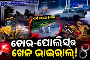 ଚୋର-ପୋଲିସ୍‌ର ଖେଳ ସୋସିଆଲ୍‌ ମିଡିଆରେ ଭାଇରାଲ୍‌: ଚାରି ଥାନାର ପୋଲିସ୍‌କୁ ପାଣି ପିଆଇ…
