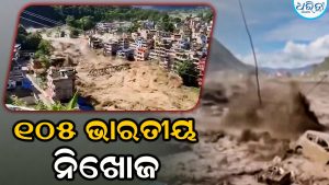 ନେପାଳରେ ବନ୍ୟା ବିପର୍ଯ୍ୟୟ: ଭାସିଗଲା ଅନେକ ଗାଁ, ୭ଜଣଙ୍କ ମୃତ୍ୟୁ, ୧୦୫ ଜଣ ଭାରତୀୟଙ୍କ ସମେତ ୨୯୧ ବିଦେଶୀ ନିଖୋଜ