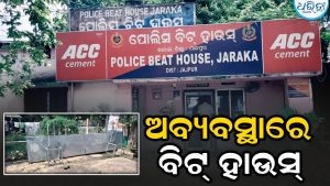 ଜାରକା ପୋଲିସ ବିଟ୍‌ ହାଉସ୍‌ ଛାତରୁ ଗଳୁଛି ପାଣି, ଭାଙ୍ଗିପଡ଼ିଛି ନାମଫଳକ
