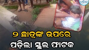 ସ୍କୁଲ ଭିତରକୁ ପଶୁପଶୁ ଦୁଇ ଛାତ୍ରଙ୍କ ଉପରେ ଭୁଶୁଡ଼ି ପଡ଼ିଲା ଫାଟକ, ଆଉ ତା’ ପରେ…