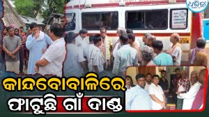 ମୁମ୍ବାଇରେ ଶ୍ରମିକଙ୍କ ମୃତ୍ୟୁ, ବିଧାୟକ ସିଦ୍ଧାନ୍ତ ମହାପାତ୍ରଙ୍କ ପ୍ରଚେଷ୍ଟାରେ ଗାଁରେ ପହଞ୍ଚିଲା ମୃତଦେହ, କାନ୍ଦବୋବାଳିରେ…
