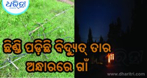 ୫ ଦିନ ହେଲା ଅନ୍ଧାରରେ ଗାଁ