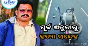 ଭାଜପା ନେତାଙ୍କ ଶେଷକୃତ୍ୟ ସମ୍ପନ୍ନ: ୪ଜଣଙ୍କ ନାମରେ ହତ୍ୟା ଅଭିଯୋଗ ଆଣିଲେ ସ୍ତ୍ରୀ