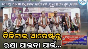 ଡିଜିଟାଲ ଆରେଷ୍ଟ, ସାଇବର କ୍ରାଇମ୍‌ ନେଇ ସଚେତନ