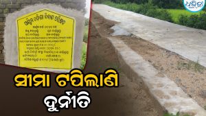 ସୀମାଟପିଲାଣି ଦୁର୍ନୀତି: ଭିମାଗୁଡ଼ି-କର୍ଲାମୁଣ୍ଡା କଂକ୍ରିଟ ରାସ୍ତା ନିମ୍ନମାନର ନିର୍ମାଣ