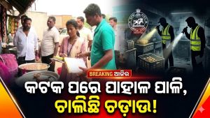 ପନିର ଅପମିଶ୍ରଣ ନେଇ କଟକରେ ରେଡ୍‌ ପରେ ଏବେ ପାହାଳ ପାଳି: ମିଠା କିଣୁଥିଲେ ଜାଣି ରଖନ୍ତୁ….