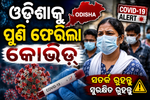ଓଡ଼ିଶାକୁ ପୁଣି ଫେରିଲା କୋଭିଡ୍‌:  ଭୁବନେଶ୍ୱରରେ ଚିହ୍ନଟ ହେଲେ ଆକ୍ରାନ୍ତ, ଭୟରେ…