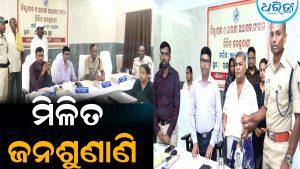 ୧୩୭ ଅଭିଯୋଗ ଶୁଣିଲେ ଅଧିକାରୀ: ଖୁବଶୀଘ୍ର ସମାଧାନ ପାଇଁ ଦେଲେ ପ୍ରତିଶ୍ରୁତି