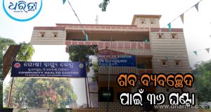 ସାପ କାମୁଡ଼ାରେ ନାବାଳିକାର ମୃତ୍ୟୁ: ଶବ ବ୍ୟବଚ୍ଛେଦ ପାଇଁ ୩୬ ଘଣ୍ଟାର ପ୍ରତୀକ୍ଷା, ୩ଟି ମେଡିକାଲ ବୁଲିଲେ …