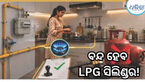 ରନ୍ଧନ ଗ୍ୟାସକୁ ନେଇ କେନ୍ଦ୍ର ସରକାରଙ୍କ ବଡ଼ ନିୟମ: ଏହା ଥିଲେ ବନ୍ଦ ହେବ LPG ସିଲିଣ୍ଡର