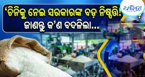 ଚିନି ଦର ବଢ଼ିବା ଭିତରେ ସରକାର ନେଲେ ବଡ଼ ନିଷ୍ପତ୍ତି, ୨ ମାସ ଭିତରେ…