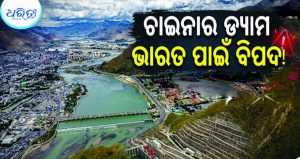 ଚାଇନାର ‘ମେଡୋଗ ଡ୍ୟାମ୍‌’ ଭାରତ ପାଇଁ ‘ଓ୍ବାଟର ବମ୍