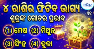 ତୁଳା ରାଶିକୁ ଗୋଚର କରିବେ ଶୁକ୍ର; ୨ ସେପ୍ଟେମ୍ବରରେ ସୃଷ୍ଟି ହେବ ଅଦ୍ଭୁତ ଯୋଗ, ୪ରାଶିର ବଢ଼ିବ ଧନ