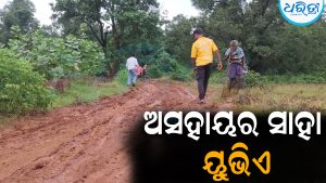 ଅସହାୟ ପରିବାର ପାଖରେ ପହଞ୍ଚିଲା ‘ଯୁବ ଶକ୍ତି ଥୁଆମୂଳ ରାମପୁର’