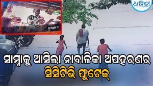 କଟକ ରେଳଷ୍ଟେଶନ ଅଞ୍ଚଳରୁ ନାବାଳିକା ନିଖୋଜ: ସାମ୍ନାକୁ ଆସିଲା ସିସିଟିଭି ଫୁଟେଜ୍‌, ଅପହରଣକାରୀ…