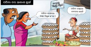 ଧରିତ୍ରୀ କାର୍ଟୁନ – Dharitri Cartoon
