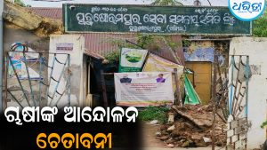 ପରିବାର ଲୋକଙ୍କ ନାଁରେ ଲକ୍ଷ ଲକ୍ଷ ଟଙ୍କା ଋଣ ନେଇଗଲେ ସମ୍ପାଦକ: ଚାଷୀଙ୍କ ଆନ୍ଦୋଳନ ଚେତାବନୀ