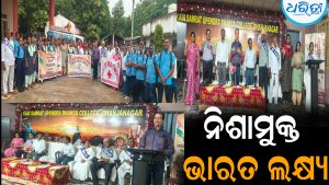 ମନ ନିୟନ୍ତ୍ରଣ ରଖିଲେ ନିଶାକୁ ଦୂରେଇ ହେବ: ନିଶାମୁକ୍ତ ଭାରତ ଲକ୍ଷ୍ୟ
