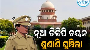 ନୂଆ ଡିଜିପି ଚୟନ ଶୁଣାଣି ଘୁଞ୍ଚିଲା: ପକ୍ଷ ରଖିଲେ ରାଜ୍ୟ ସରକାର