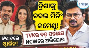 ତ୍ରିଶାଙ୍କୁ ନେଇ ବିବାଦୀୟ ମନ୍ତବ୍ୟ, ଷ୍ଟାଲିନଙ୍କ ବିରୋଧରେ NCWରେ ଅଭିଯୋଗ କଲା TVK