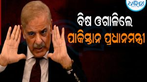 ଭାରତ ବିରୋଧରେ ପୁଣି ବିଷ ଓଗାଳିଲେ ପାକିସ୍ତାନ ପ୍ରଧାନମନ୍ତ୍ରୀ: ସ୍ବାଧୀନତା ଦିବସରେ ଦେଲେ ଯୁଦ୍ଧ ଧମକ