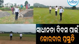 ସ୍ବାଧୀନତା ଦିବସ ପାଇଁ ତଦାରଖ କଲେ ବିଡିଓ: ଛାତ୍ରୀଛାତ୍ରଙ୍କ ପ୍ରତିଯୋଗିତା-ଚୟନକୁ ଗୁରୁତ୍ୱ