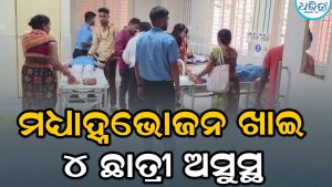 ମଧ୍ୟାହ୍ନଭୋଜନ ଖାଇବା ପରେ ଅସୁସ୍ଥ ହୋଇପଡ଼ିଲେ ୪ ଛାତ୍ରୀ, ଛାତିରେ ଯନ୍ତ୍ରଣା ସହ…