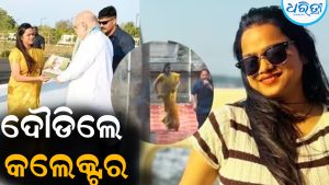 ଅମିତ ଶାହାଙ୍କୁ ଦେଖି ଦୌଡିଲେ କଲେକ୍ଟର: କାରଣ ଜାଣିଲେ ହେବେ ଆଶ୍ଚର୍ଯ୍ୟ, ଦେଖନ୍ତୁ VIDEO