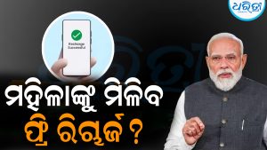 ମହିଳାଙ୍କୁ ମିଳିବ ଗୋଟିଏ ବର୍ଷ ପାଇଁ ମାଗଣା ମୋବାଇଲ ରିଚାର୍ଜ! ଶେଷରେ ମୋଦି ସରକାର ଦେଲେ ସଫେଇ