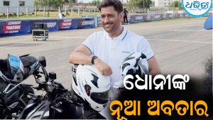 ନୂଆ ଅବତାରରେ ଧୋନୀ: ଭାଇରାଲ ହେଉଛି VIDEO