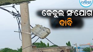 ୨ ବର୍ଷ ହେଲାଣି ବିଦ୍ୟୁତ କେବୁଲ ସଂଯୋଗ ପାଇଁ ଦାବି କରୁଛନ୍ତି ହିତାଧିକାରୀ: ପୂରଣ ହେଉନି..