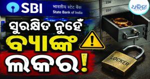 SBI ବ୍ୟାଙ୍କ ଲକରରୁ ୫୦ ଲକ୍ଷର ଗହଣା ଗାଏବ, ୨୦୦୩ରୁ କଟୁଥିଲା ଭଡ଼ା