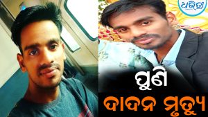 ମୁମ୍ବାଇରେ ଓଡିଆ ଦାଦନ ଶ୍ରମିକ ମୃତ: କାନ୍ଦବୋବାଳିରେ ଫାଟିପଡ଼ୁଛି ଗାଁ, ବିଧାୟକଙ୍କ ହସ୍ତକ୍ଷେପ ପରେ…