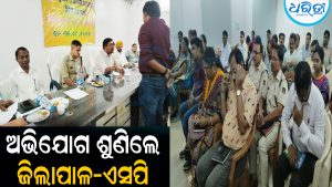 ଜିଲାସ୍ତରୀୟ ଜନଶୁଣାଣି: ୨୨୧ ଅଭିଯୋଗ ଶୁଣିଲେ ଜିଲାପାଳ-ଏସପି