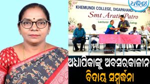 ଶେଷ ହେଲା ୩୨ ବର୍ଷର ଚାକିରି ଜୀବନ: ଅଧ୍ୟାପିକାଙ୍କୁ ଛୁଟୁଛି ଶୁଭେଚ୍ଛାର ସୁଅ