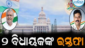 ରାଗିକି ଇସ୍ତଫା ଦେଲେ ୨ ବିଧାୟକ