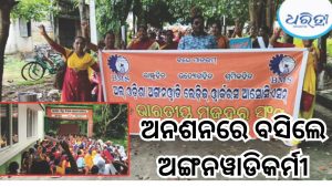 ଅଙ୍ଗନୱାଡି ସଂଘର ଅନଶନ ଆରମ୍ଭ, ଉପଜିଲାପାଳଙ୍କୁ ଦେଲେ ଦାବିପତ୍ର