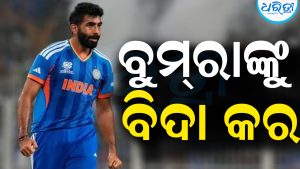 ବୁମ୍‌ରାଙ୍କୁ ବର୍ଷେ ଯାଏ ବିଦା କରିଦିଅ….ପୂର୍ବତନ କ୍ରିକେଟର୍‌ଙ୍କ ଆଶ୍ଚର୍ଯ୍ୟଜନକ ମନ୍ତବ୍ୟ