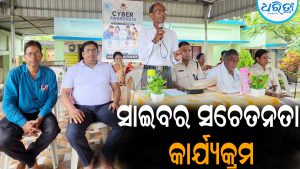 ସାଇବର ଅପରାଧରୁ ଦୂରେଇ ରହିବାକୁ ଚାହୁଁଥିଲେ ଆପଣାନ୍ତୁ ଏହି ଉପାୟ: ନନ୍ଦିପଦା ପୋଲିସ ତରଫରୁ…